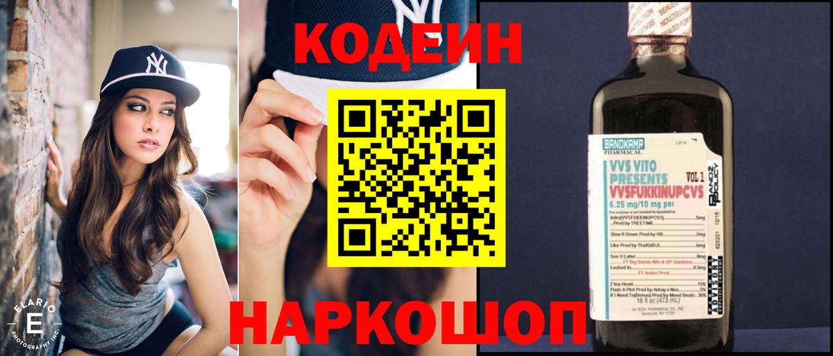 Кодеин Purple Drank Томск